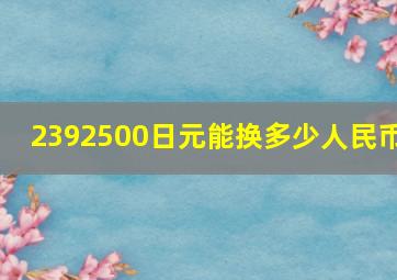 2392500日元能换多少人民币