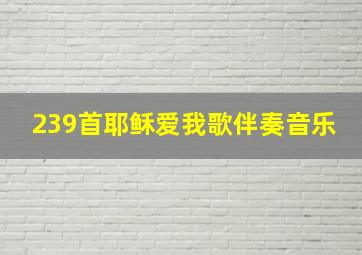 239首耶稣爱我歌伴奏音乐