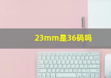 23mm是36码吗