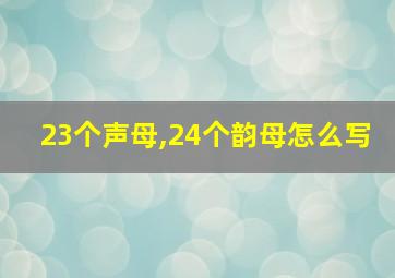 23个声母,24个韵母怎么写