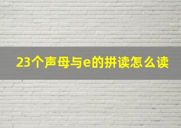 23个声母与e的拼读怎么读