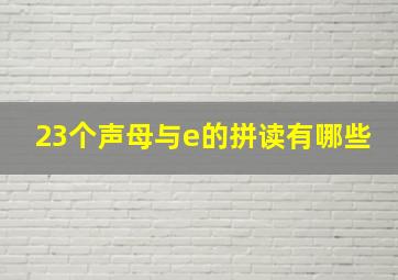 23个声母与e的拼读有哪些