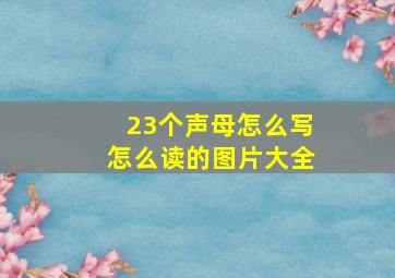 23个声母怎么写怎么读的图片大全