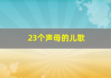 23个声母的儿歌