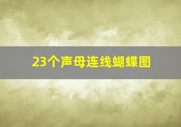 23个声母连线蝴蝶图