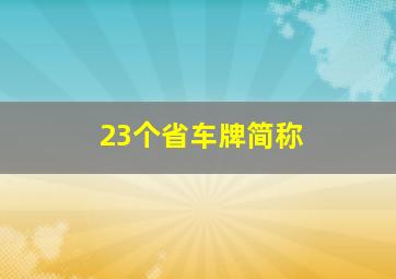 23个省车牌简称