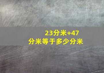 23分米+47分米等于多少分米