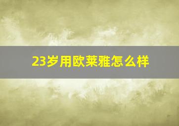 23岁用欧莱雅怎么样