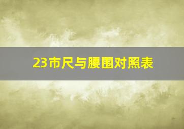 23市尺与腰围对照表