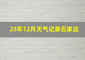 23年12月天气记录石家庄