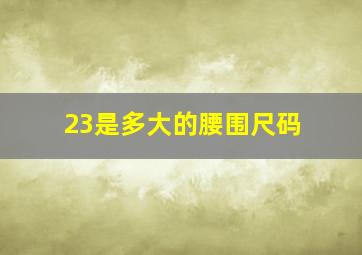 23是多大的腰围尺码