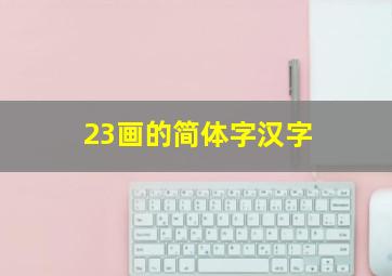 23画的简体字汉字