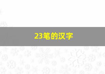 23笔的汉字