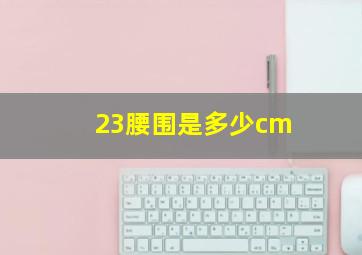 23腰围是多少cm