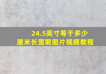 24.5英寸等于多少厘米长宽呢图片视频教程