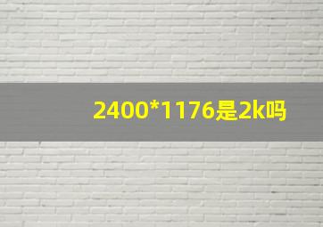 2400*1176是2k吗