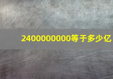 2400000000等于多少亿