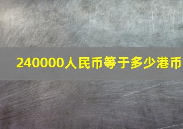 240000人民币等于多少港币