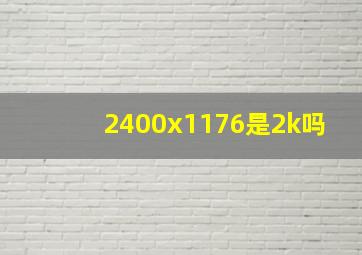 2400x1176是2k吗