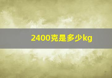 2400克是多少kg