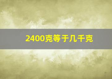 2400克等于几千克