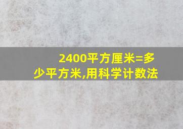 2400平方厘米=多少平方米,用科学计数法