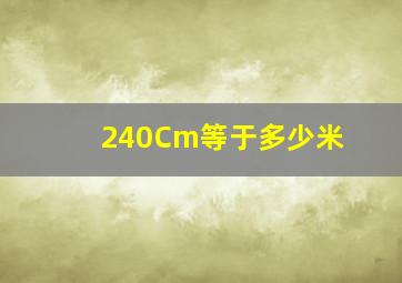 240Cm等于多少米