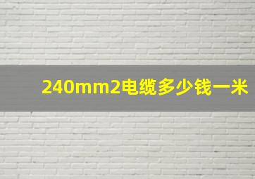 240mm2电缆多少钱一米