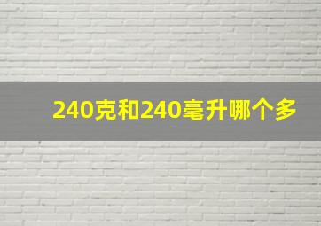 240克和240毫升哪个多