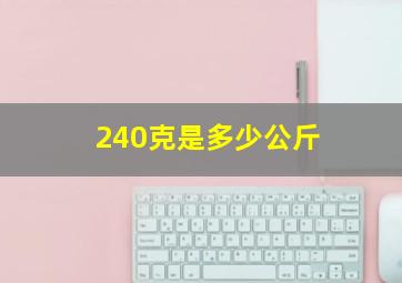 240克是多少公斤