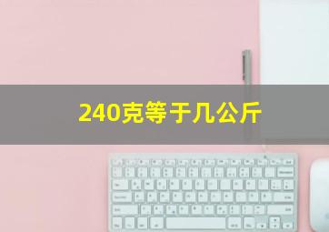 240克等于几公斤