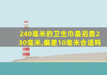 240毫米的卫生巾最后是230毫米,偏差10毫米合适吗