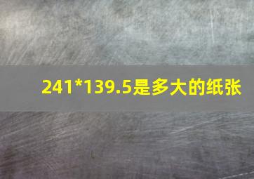 241*139.5是多大的纸张