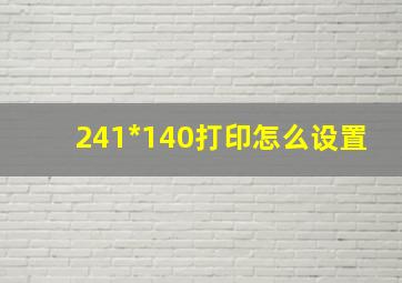 241*140打印怎么设置