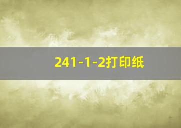 241-1-2打印纸