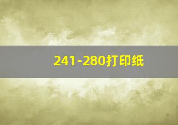 241-280打印纸