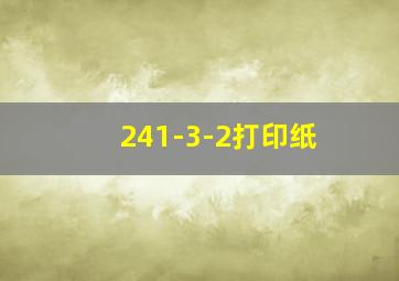 241-3-2打印纸