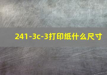 241-3c-3打印纸什么尺寸