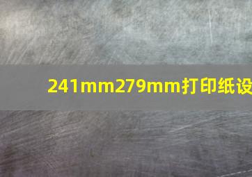 241mm279mm打印纸设置