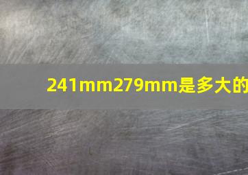 241mm279mm是多大的纸