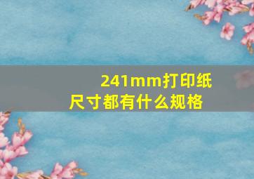 241mm打印纸尺寸都有什么规格