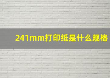 241mm打印纸是什么规格