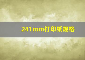 241mm打印纸规格