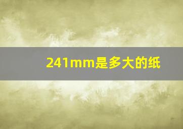 241mm是多大的纸