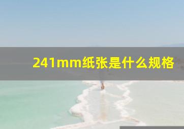 241mm纸张是什么规格