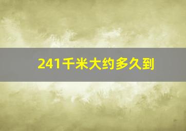 241千米大约多久到