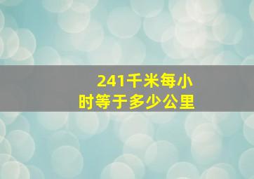 241千米每小时等于多少公里