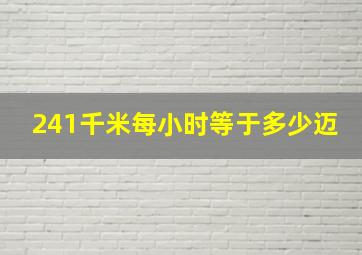 241千米每小时等于多少迈