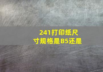 241打印纸尺寸规格是B5还是