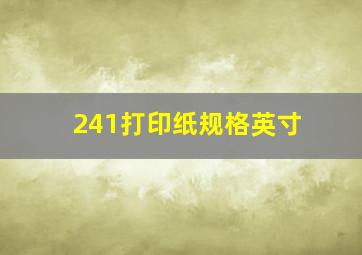 241打印纸规格英寸